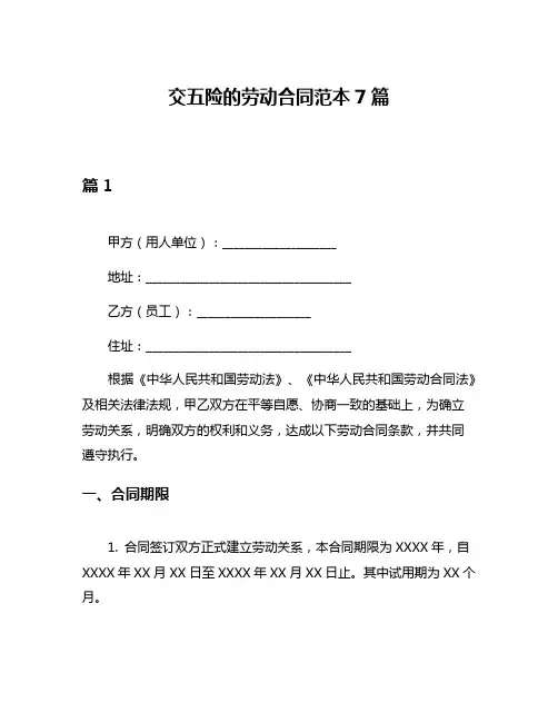 交五险的劳动合同范本7篇