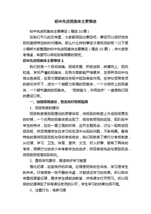 初中先进班集体主要事迹