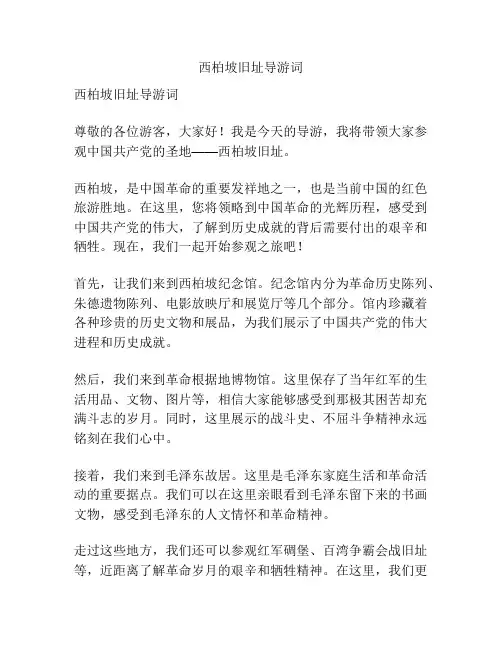 西柏坡旧址导游词