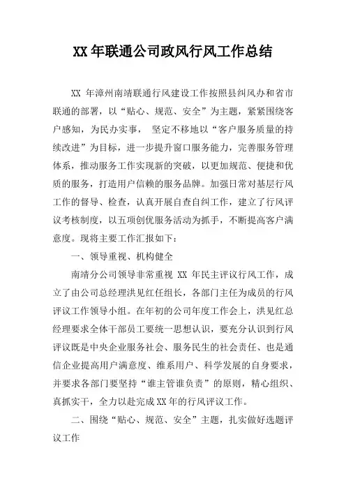 XX年联通公司政风行风工作总结