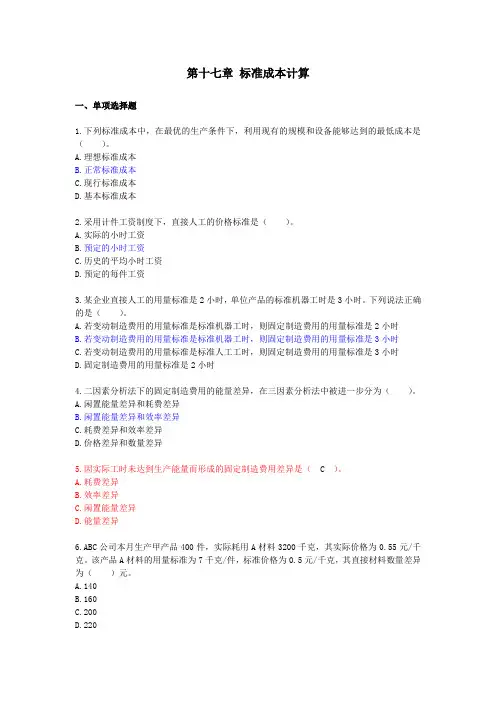 第十七章-标准成本计算--课后作业