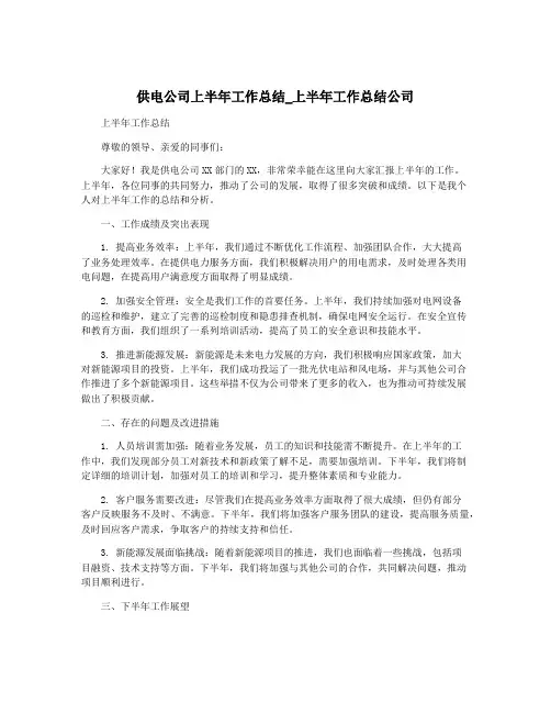 供电公司上半年工作总结_上半年工作总结公司