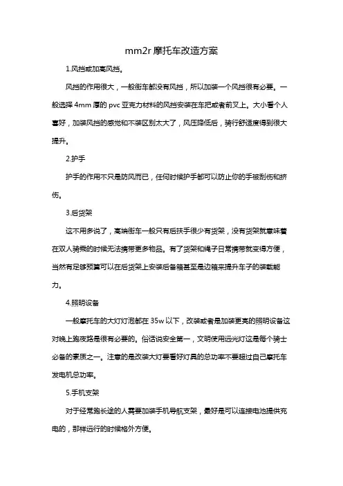 mm2r摩托车改造方案