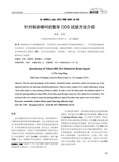 针对制动啸叫的整车ODS试验方法介绍