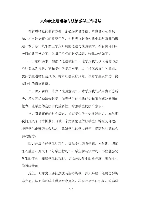 九年级上册道德与法治教学工作总结