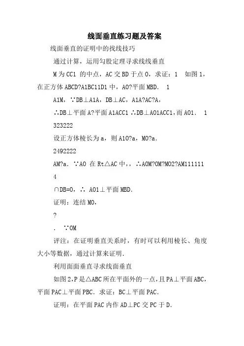 线面垂直练习题及答案