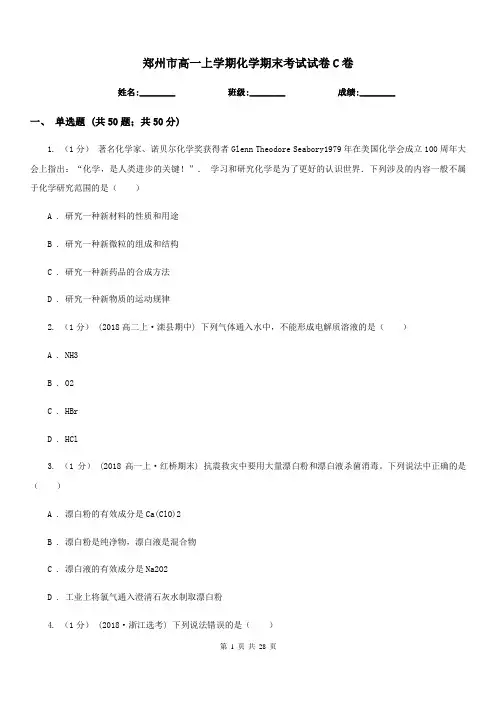 郑州市高一上学期化学期末考试试卷C卷