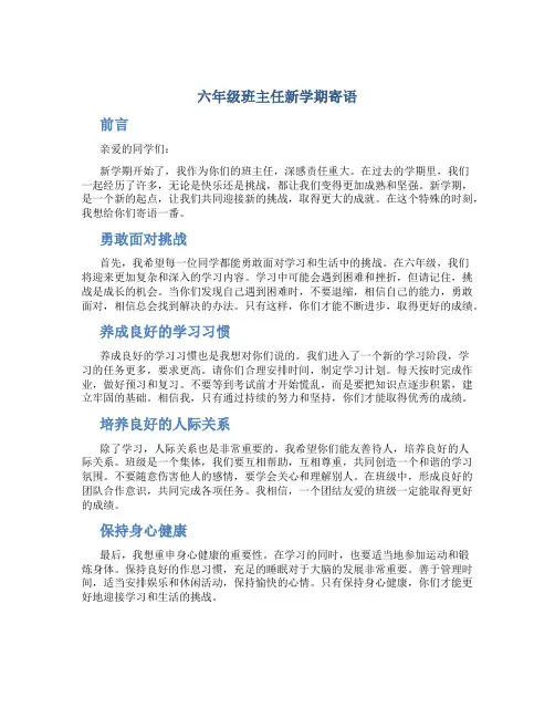 六年级班主任新学期寄语