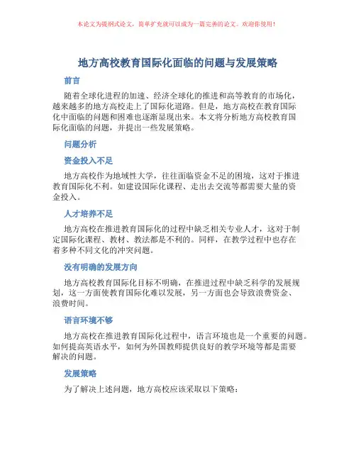 地方高校教育国际化面临的问题与发展策略