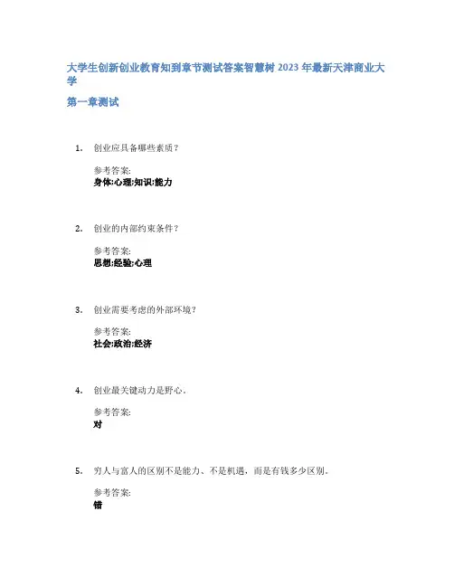 大学生创新创业教育知到章节答案智慧树2023年天津商业大学