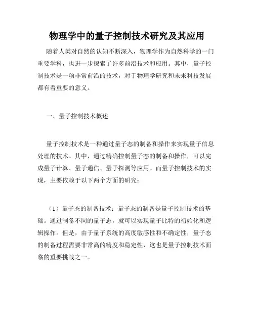 物理学中的量子控制技术研究及其应用