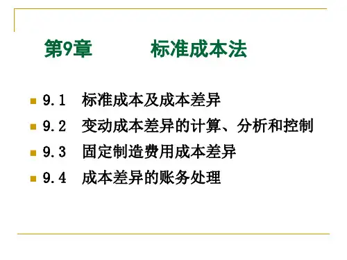 标准成本法课件(PPT 78页)