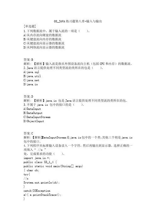 08_JAVA练习题第八章-输入与输出