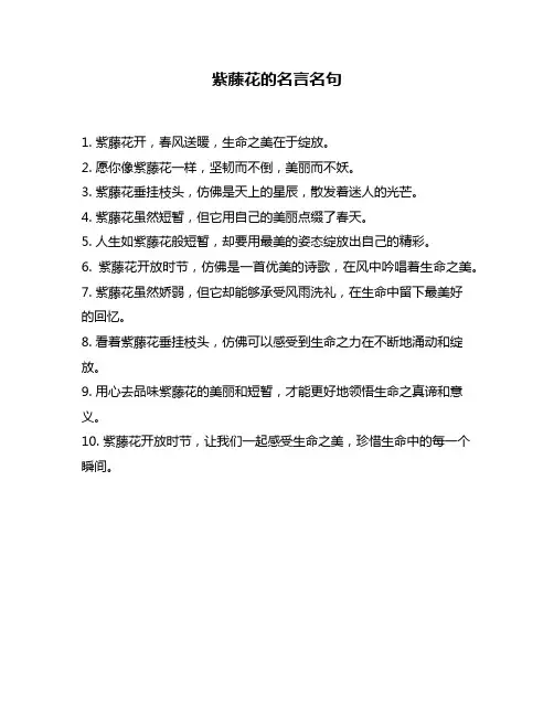 紫藤花的名言名句
