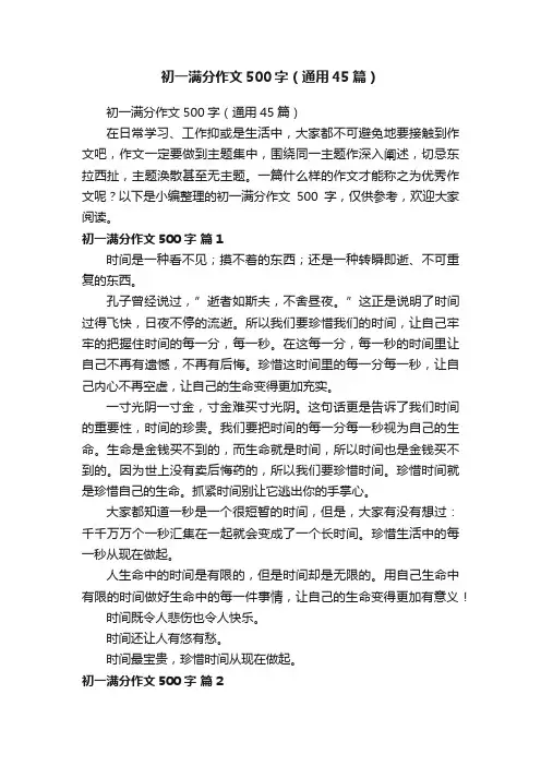 初一满分作文500字（通用45篇）