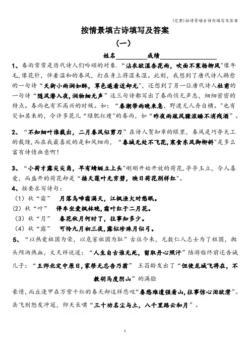 (完整)按情景填古诗句填写及答案