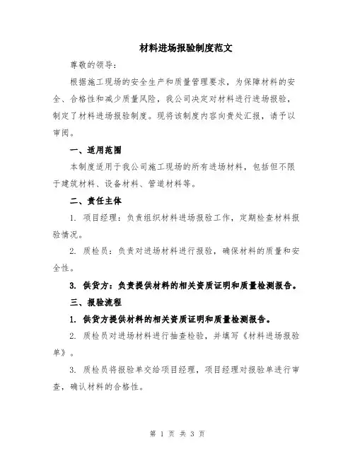 材料进场报验制度范文
