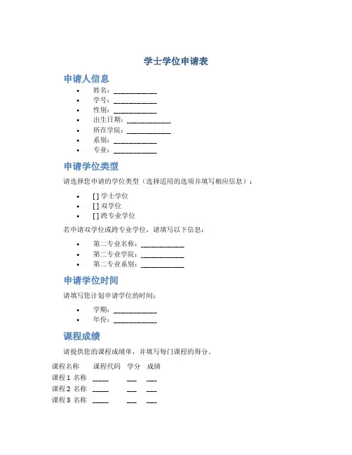 学士学位申请表