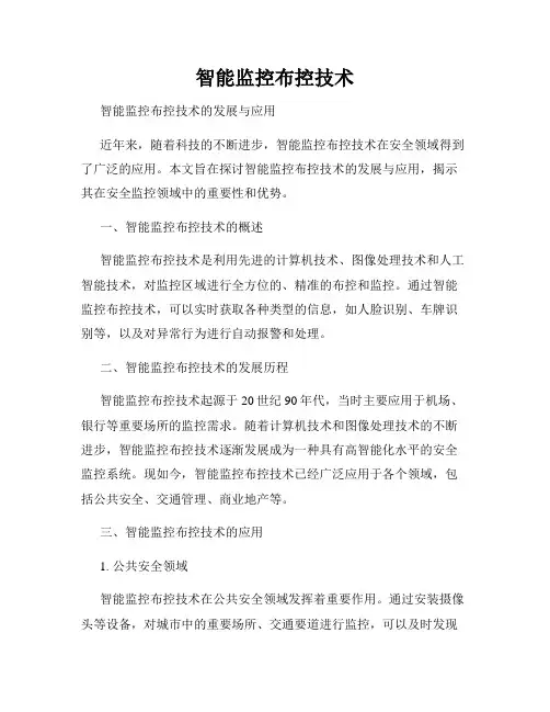智能监控布控技术