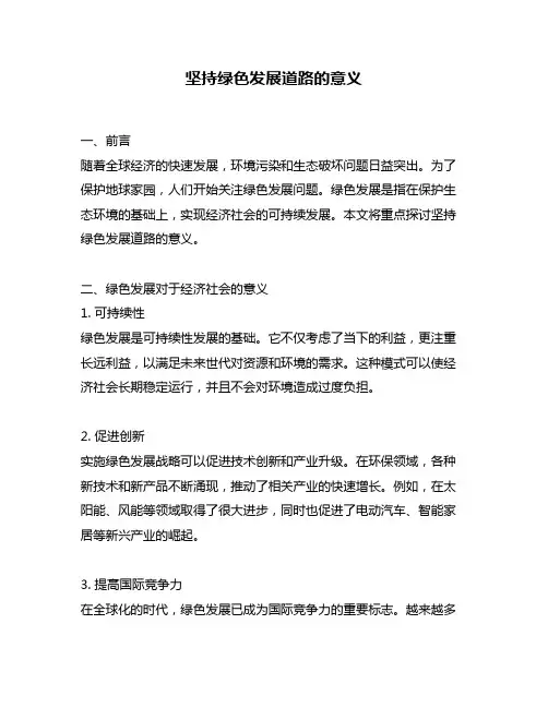 坚持绿色发展道路的意义