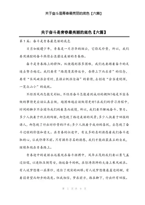 2024年关于奋斗是青春最亮丽的底色【六篇】
