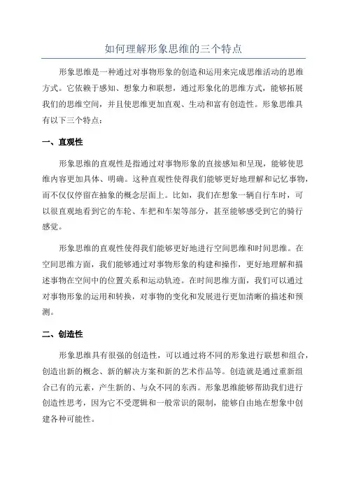 如何理解形象思维的三个特点