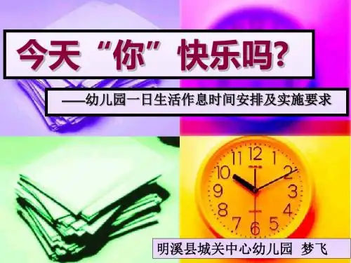 最新幼儿园一日生活作息时间安排及实施要求ppt课件
