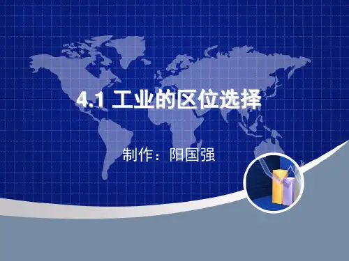 4.1工业的区位选择