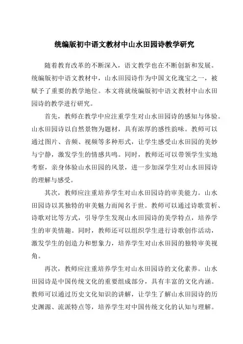 统编版初中语文教材中山水田园诗教学研究