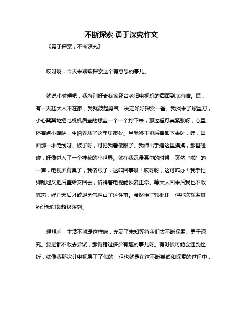 不断探索 勇于深究作文