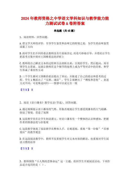 2024年教师资格之中学语文学科知识与教学能力能力测试试卷A卷附答案