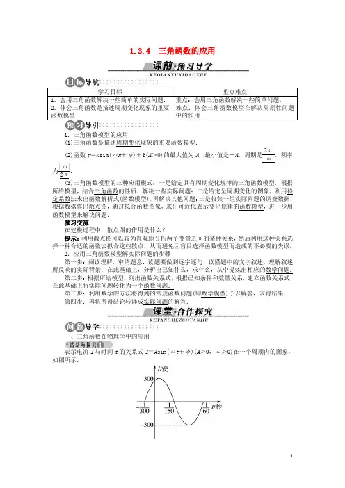 高中数学 1.3.4 三角函数的应用导学案 苏教版必修4
