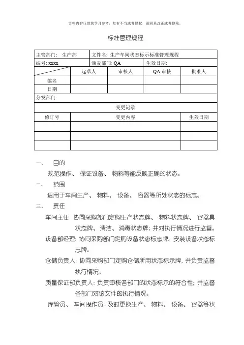 生产车间状态标示标准管理规程模板