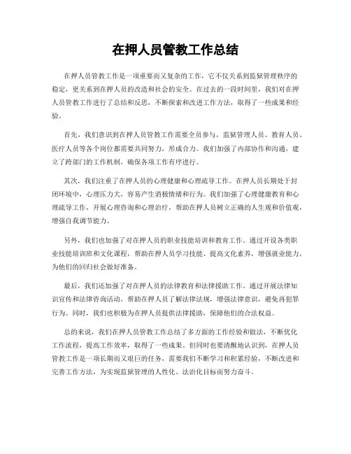 在押人员管教工作总结