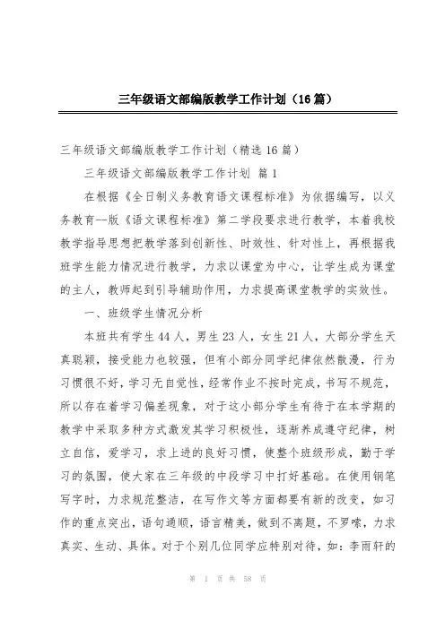 三年级语文部编版教学工作计划(16篇)