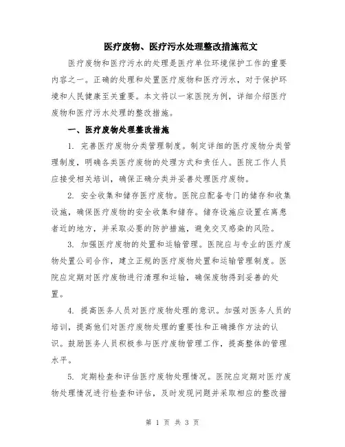 医疗废物、医疗污水处理整改措施范文