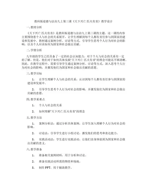 教科版道德与法治九上第三课《天下兴亡 匹夫有责》教学设计