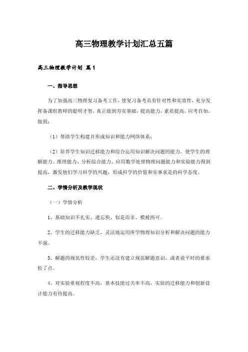 2024年高三物理教学计划汇总五篇