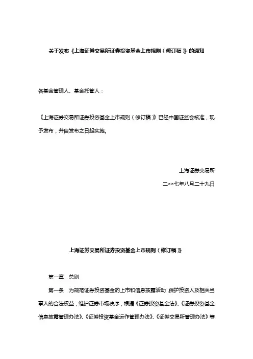 上海证券交易所证券投资基金上市规则(修订稿)