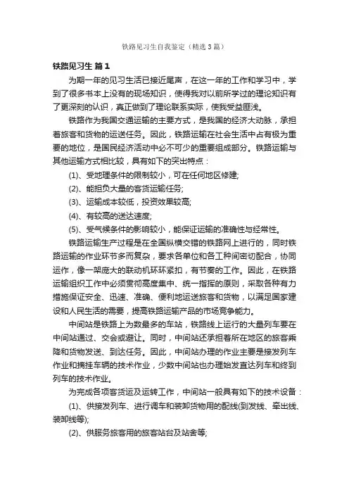 铁路见习生自我鉴定（精选3篇）