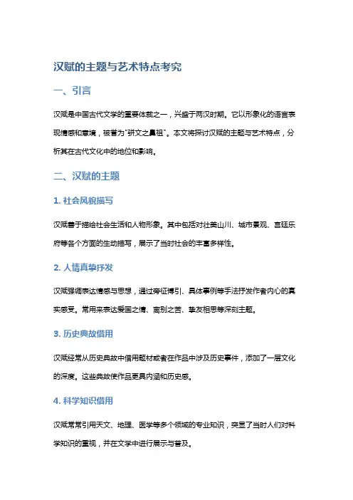 汉赋的主题与艺术特点考究