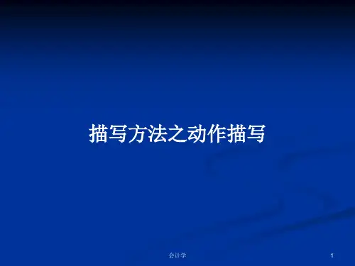描写方法之动作描写PPT学习教案