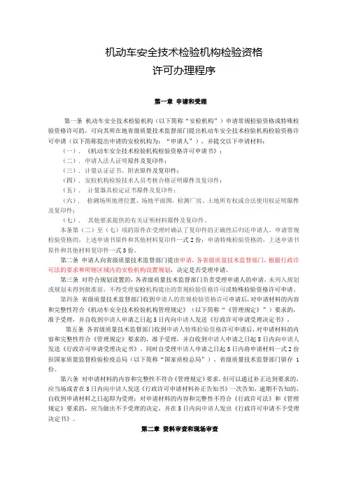 机动车安全技术检验机构检验资格许可办理程序