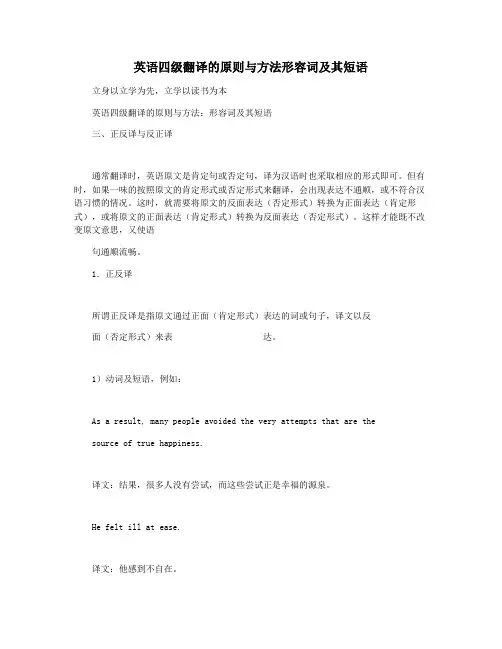 英语四级翻译的原则与方法形容词及其短语