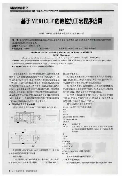 基于VERICUT的数控加工宏程序仿真