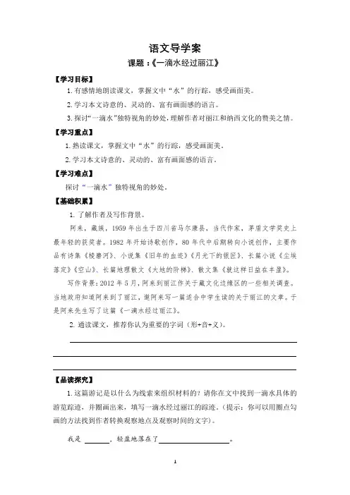 《一滴水经过丽江》导学案