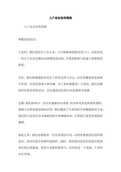 入户走访宣传简报