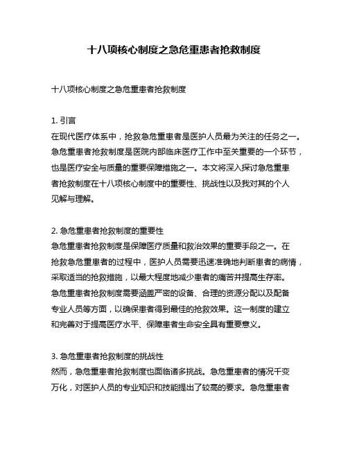 十八项核心制度之急危重患者抢救制度