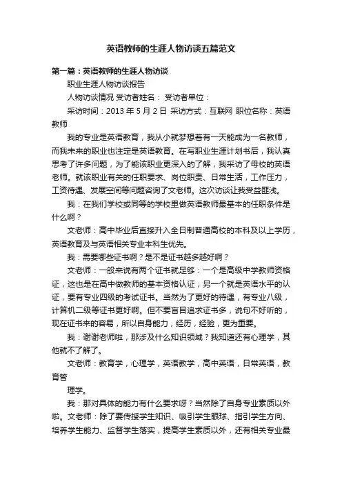 英语教师的生涯人物访谈五篇范文