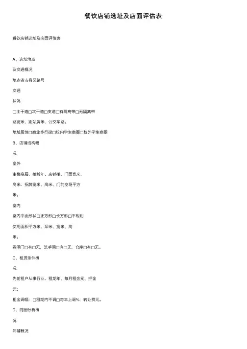 餐饮店铺选址及店面评估表